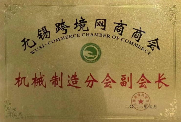 無錫跨境網(wǎng)商商會(huì)機(jī)械制造分會(huì)副會(huì)長