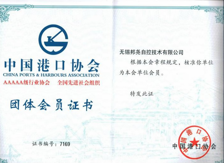 中國(guó)港口協(xié)會(huì)團(tuán)體會(huì)員證書(shū)-1 中國(guó)港口協(xié)會(huì)團(tuán)體會(huì)員證書(shū)-1