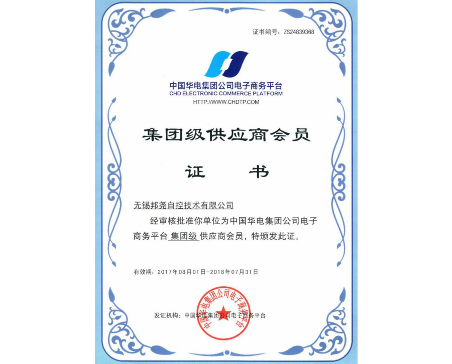 中國華電會(huì)員證書