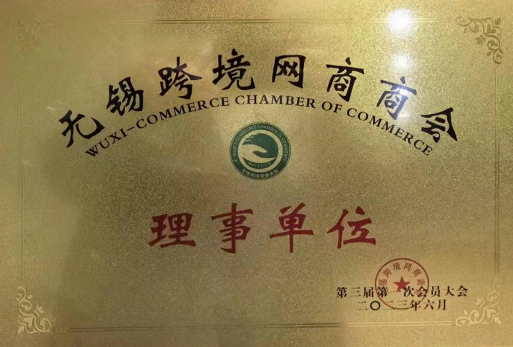 無錫跨境網(wǎng)商商會(huì)理事單位