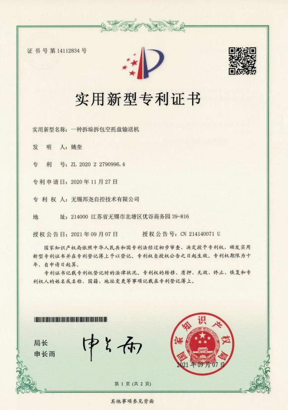 專利-一種拆垛拆包空托盤(pán)輸送機(jī)-1