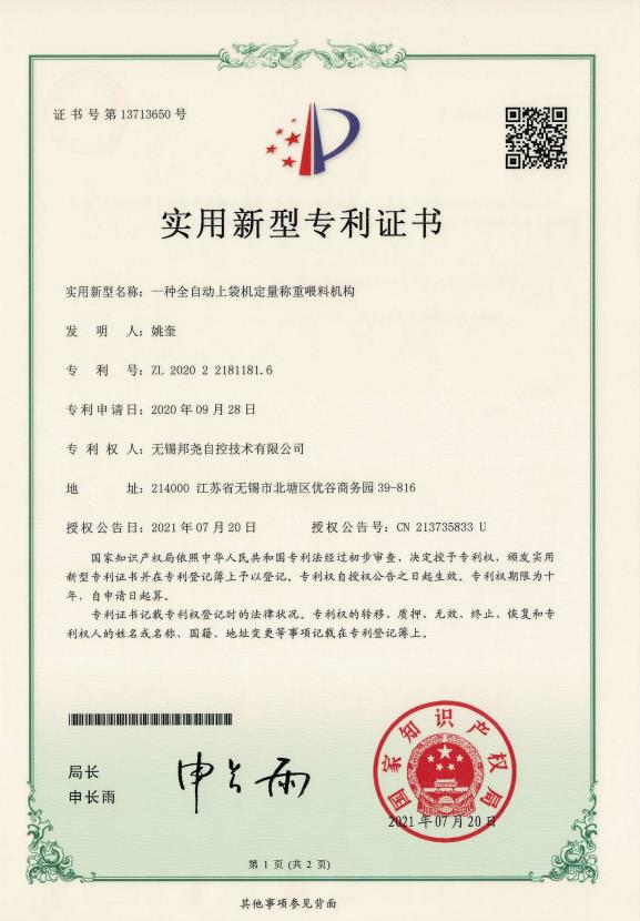 專利-一種全自動上袋機定量稱重喂料機構